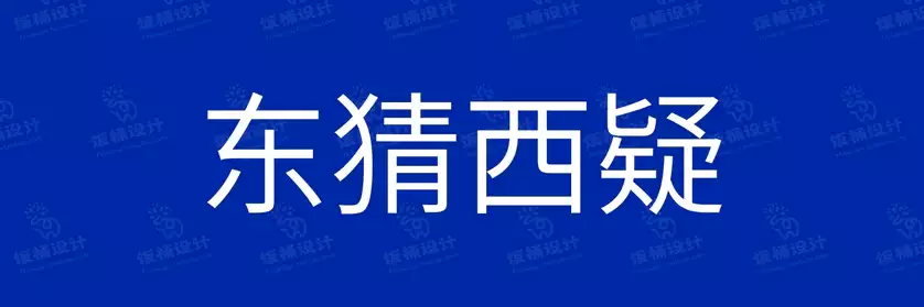 2774套 设计师WIN/MAC可用中文字体安装包TTF/OTF设计师素材【106】